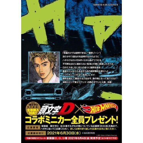 頭文字（イニシャル）D 19 新装版 通販｜セブンネット