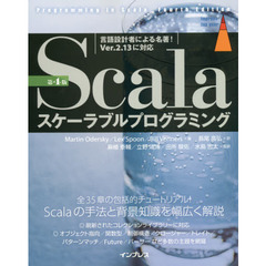 Ｓｃａｌａスケーラブルプログラミング　第４版