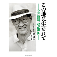 この地に生まれて　わが故郷、わが祖国