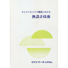 エレクトロニクス機器における熱設計技術