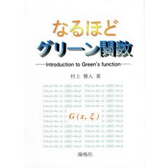 なるほどグリーン関数