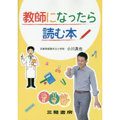 教師になったら読む本