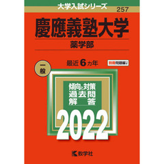 慶應義塾大学　薬学部　２０２２年版