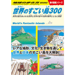 地球の歩き方　Ｗ０５　世界のすごい島３００　多彩な魅力あふれる世界と日本の島々を旅の雑学とともに解説