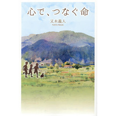 心で、つなぐ命