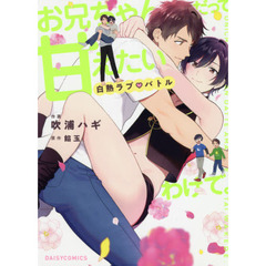 お兄ちゃんだって甘えたいわけで。　〔２〕　白熱ラブバトル