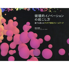 破壊的イノベーションの起こし方　誰でも使えるアイデア創出フレームワーク