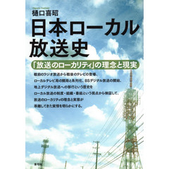 日本ローカル放送史　「放送のローカリティ」の理念と現実