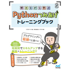 解きながら学ぶＰｙｔｈｏｎつみあげトレーニングブック