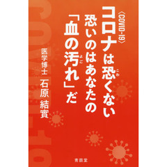 コロナは恐くない恐いのはあなたの「血の汚れ」だ
