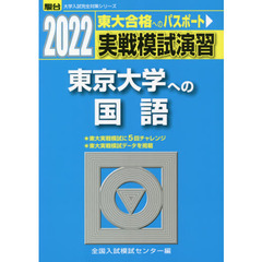 実戦模試演習東京大学への国語　２０２２年版