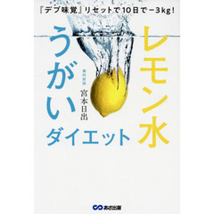 レモン水うがいダイエット　『デブ味覚』リセットで１０日で－３ｋｇ！