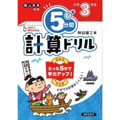 ５分間計算ドリル　小学３年生　改訂版