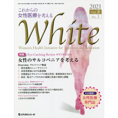 Ｗｈｉｔｅ　Ｖｏｌ．８Ｎｏ．１（２０２１）　特集「女性のサルコペニアを考える」