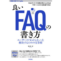 良いＦＡＱの書き方　ユーザーの「わからない」を解決するための文章術