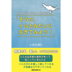 そうだ、イルカみたいに生きてみよう！