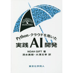 Ｐｙｔｈｏｎ・クラウドを用いた実践ＡＩ開発