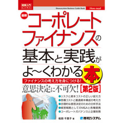 最新コーポレートファイナンスの基本と実践がよ～くわかる本　ファイナンスの考え方を身につける！　第２版