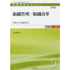 医療経営士テキスト　これからの病院経営を担う人材　中級〈一般講座〉５　第２版　組織管理／組織改革　改革こそが経営だ！