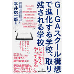 ＧＩＧＡスクール構想で進化する学校、取り残される学校