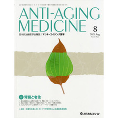 アンチ・エイジング医学　日本抗加齢医学会雑誌　Ｖｏｌ．１７／Ｎｏ．４（２０２１．８）　特集腎臓と老化