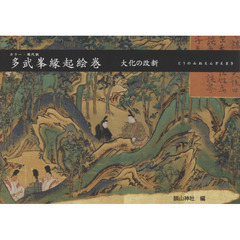 カラー・現代訳　多武峰縁起絵巻