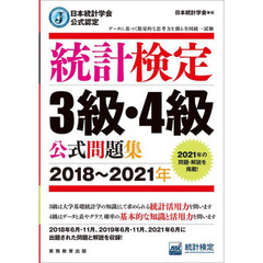 統計検定３級・４級公式問題集　日本統計学会公式認定　２０１８～２０２１年