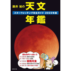 藤井旭の天文年鑑　スターウォッチング完全ガイド　２０２２年版