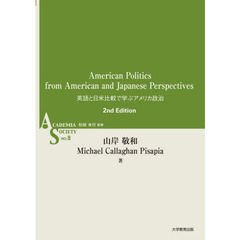 英語と日米比較で学ぶアメリカ政治　第２版
