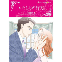 いとしさの行方