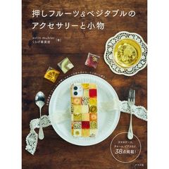 押しフルーツ＆ベジタブルのアクセサリーと小物