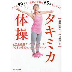 タキミカ体操　日本最高齢インストラクターの「心まで若返る」生き方レッスン