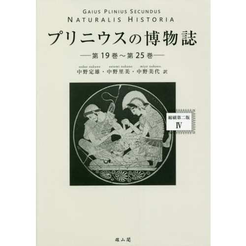 プリニウスの博物誌 ４ 縮刷第２版 第１９巻～第２５巻 通販｜セブン