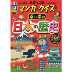 るるぶマンガとクイズで楽しく学ぶ！日本の歴史　全ページカラーで絵巻物や史跡写真がわかりやすい！