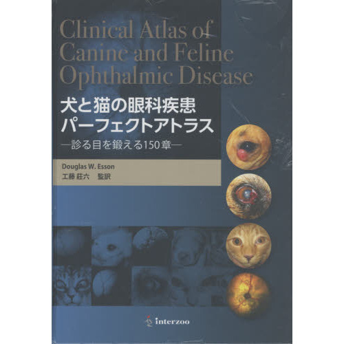 犬と猫の眼科疾患　パーフェクトアトラス Amazon.co.jp: 犬と猫の眼科疾患パーフェクトアトラス―診る目を