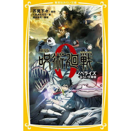 劇場版呪術廻戦0 ノベライズみらい文庫版 通販｜セブンネットショッピング