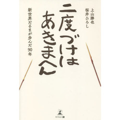 二度づけはあきまへん　新世界だるまが歩んだ９０年