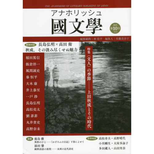 アナホリッシュ國文學 日本文学総合誌 第１０号（２０２１－１１月