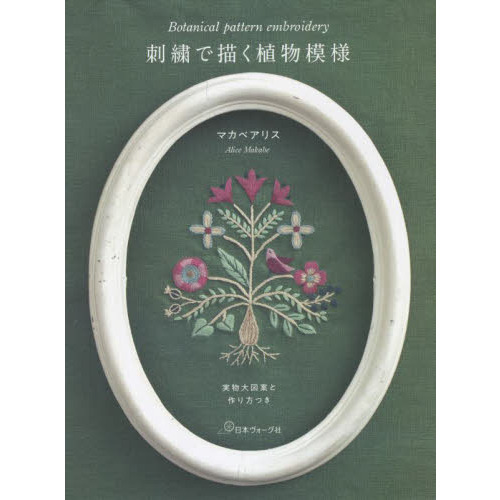 植物刺繍図鑑リースとブーケ [Book]