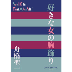 好きな女の胸飾り