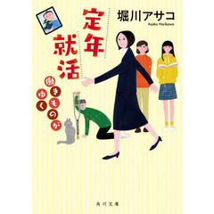 定年就活働きものがゆく