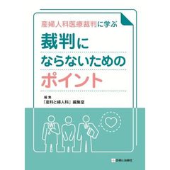 産婦人科医療裁判に学ぶ裁判にならないためのポイント