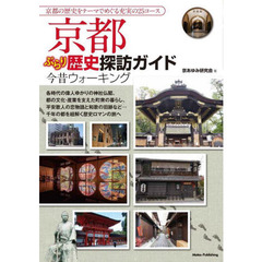 京都ぶらり歴史探訪ガイド今昔ウォーキング