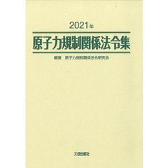 原子力規制関係法令集　２０２１年　２巻セット