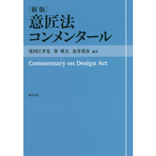 意匠法コンメンタール 新版 通販｜セブンネットショッピング