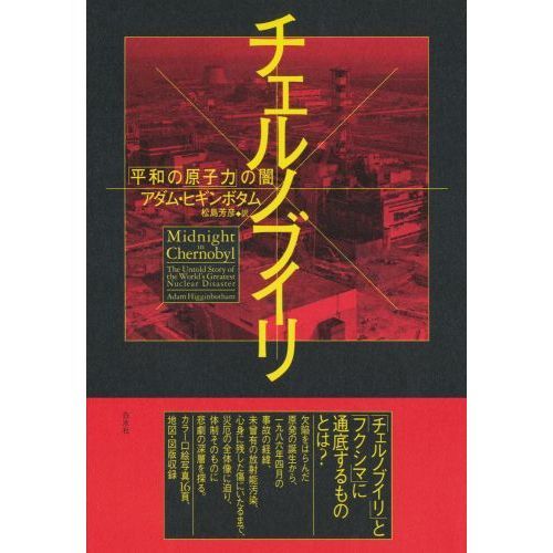 チェルノブイリ 「平和の原子力」の闇 通販｜セブンネットショッピング