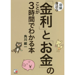 図解身近な「金利」と「お金」のことが３時間でわかる本