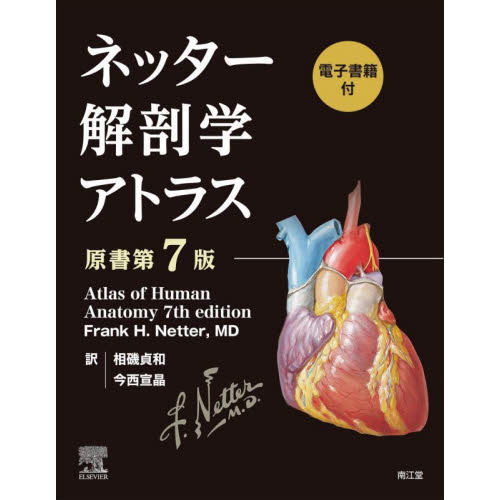 ネッター解剖学アトラス 電子書籍付 通販｜セブンネットショッピング