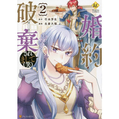 婚約破棄されまして〈笑〉　２
