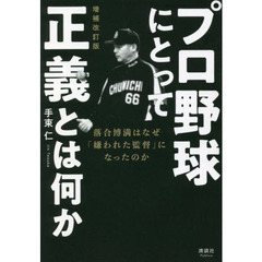 プロ野球にとって正義とは何か　落合博満はなぜ「嫌われた監督」になったのか　増補改訂版